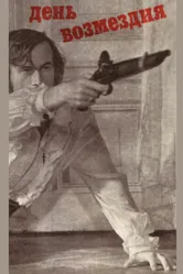 День возмездия 1975 постер