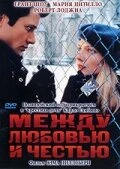 Постер Между любовью и честью 1995