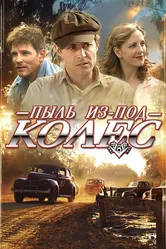 Пыль из-под колес 2011 постер