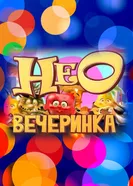 НЕОвечеринка 2013 постер