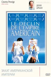 Закат американской империи 1986 постер
