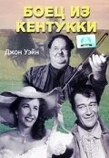 Постер Боец из Кентукки 1949
