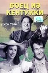 Боец из Кентукки 1949 постер