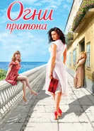 Огни притона 2011 постер