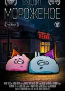 Входит мороженое 2011 постер