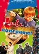 Давай поиграем 2007 постер