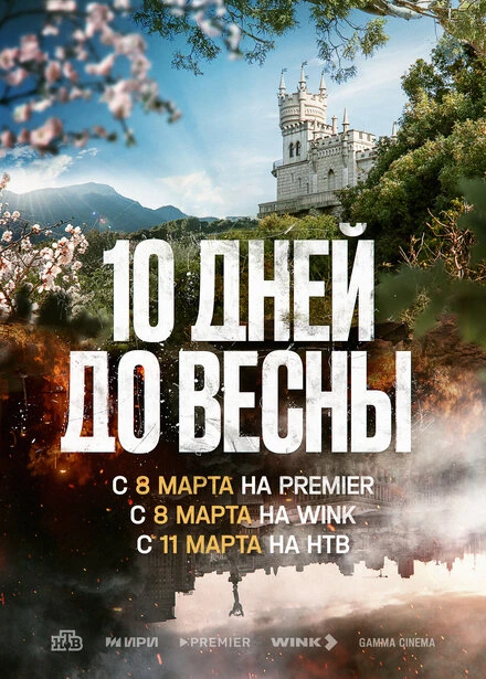 Постер Десять дней до весны 2024