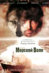 Морской волк 1997 постер