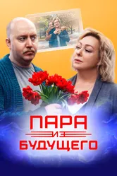 Пара из будущего 2021 постер
