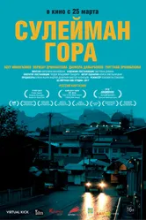 Сулейман Гора 2017 постер