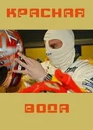 Красная вода 2008 постер