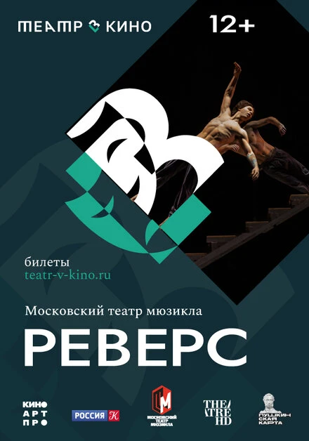 Постер Театр в кино: Реверс 2023