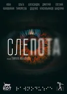 Слепота 2023 постер
