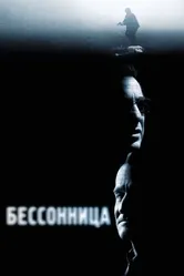 Бессонница 2002 постер