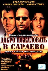 Постер Добро пожаловать в Сараево 1997