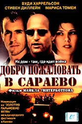 Добро пожаловать в Сараево 1997 постер