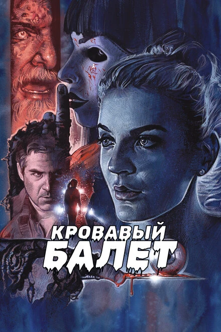 Постер Кровавый балет 2018