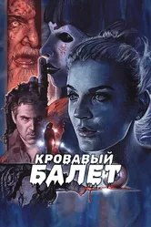 Кровавый балет 2018 постер