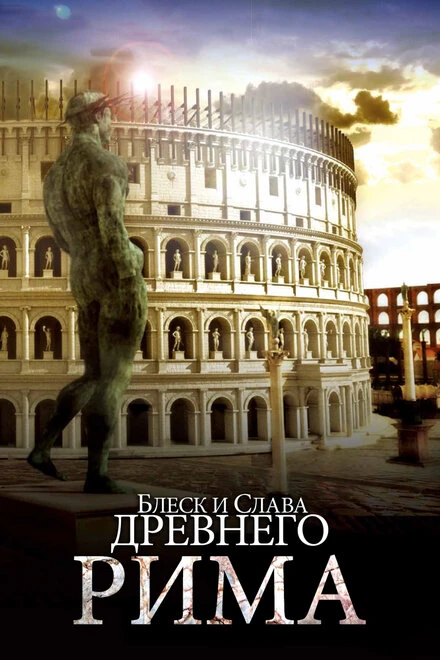 Постер Блеск и слава Древнего Рима 2013