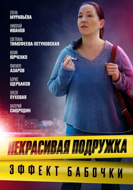 Постер Некрасивая подружка. Эффект бабочки 2021
