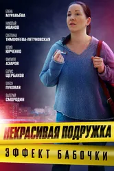 Некрасивая подружка. Эффект бабочки 2021 постер