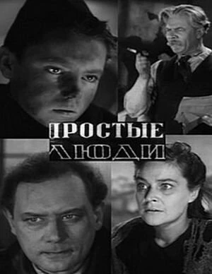 Постер Простые люди 1945
