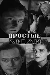 Простые люди 1945 постер