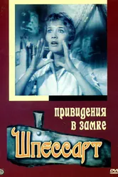 Привидения в замке Шпессарт 1960 постер
