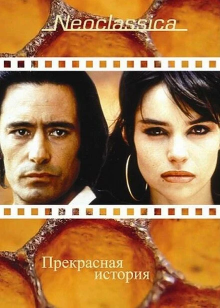 Постер Прекрасная история 1992
