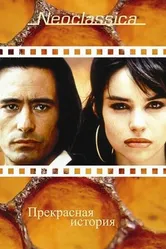 Прекрасная история 1992 постер