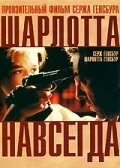 Постер Шарлотта навсегда 1986