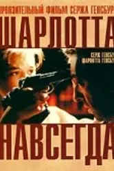 Шарлотта навсегда 1986 постер