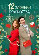 12 Dares of Christmas постер