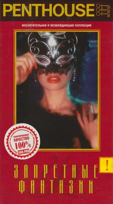 Постер Penthouse: Запретные фантазии 1994