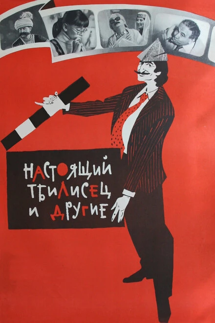 Постер Настоящий тбилисец и другие 1976