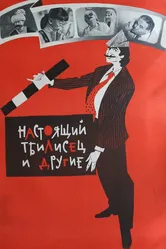 Настоящий тбилисец и другие 1976 постер