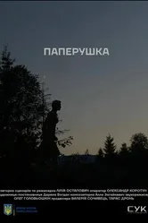Паперушка 2021 постер