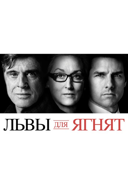 Постер Львы для ягнят 2007