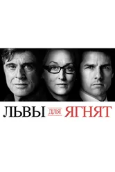 Львы для ягнят 2007 постер