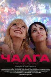 Чалга 2023 постер