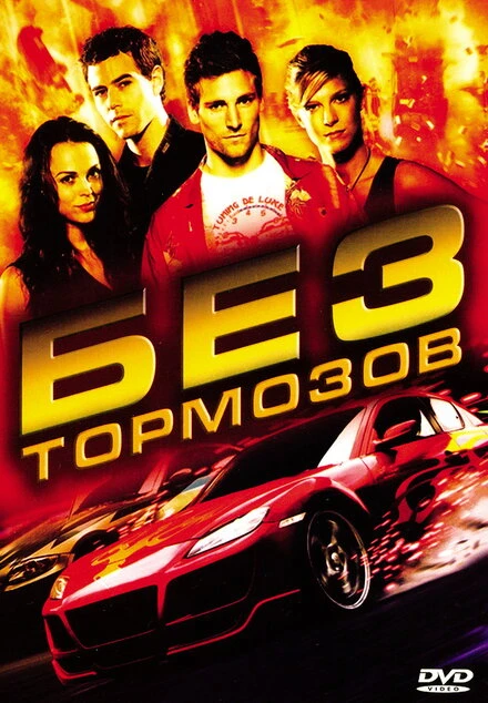 Постер Без тормозов 2008