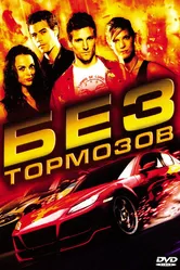 Без тормозов 2008 постер
