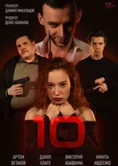 10 2025 постер