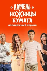 Камень, Ножницы, Бумага 2016 постер