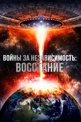 Войны за независимость: Восстание 2016 постер