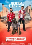 Копы в кино постер