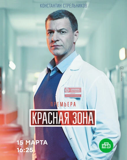 Постер Красная зона 2020