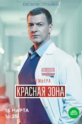 Красная зона 2020 постер