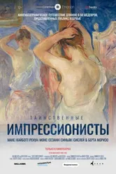 Таинственные импрессионисты 2020 постер