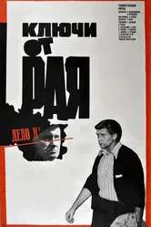 Ключи от рая 1975 постер
